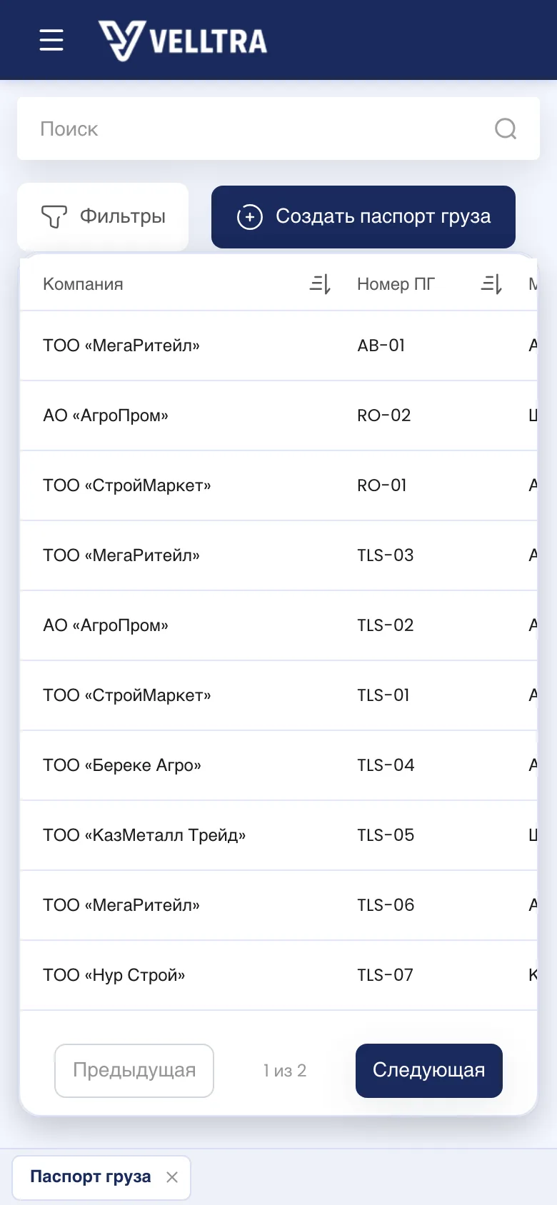 Реестр паспортов груза на телефоне