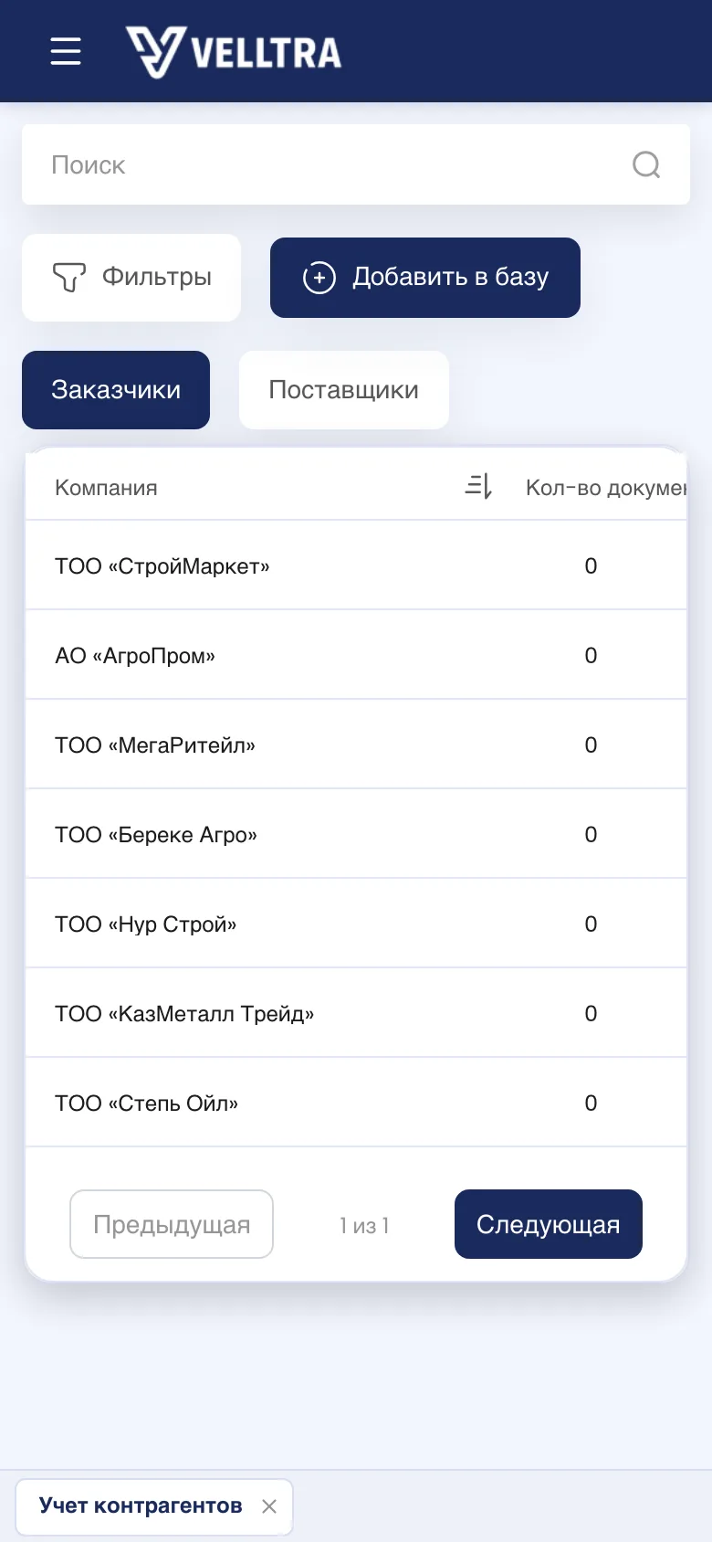 Учёт контрагентов на телефоне