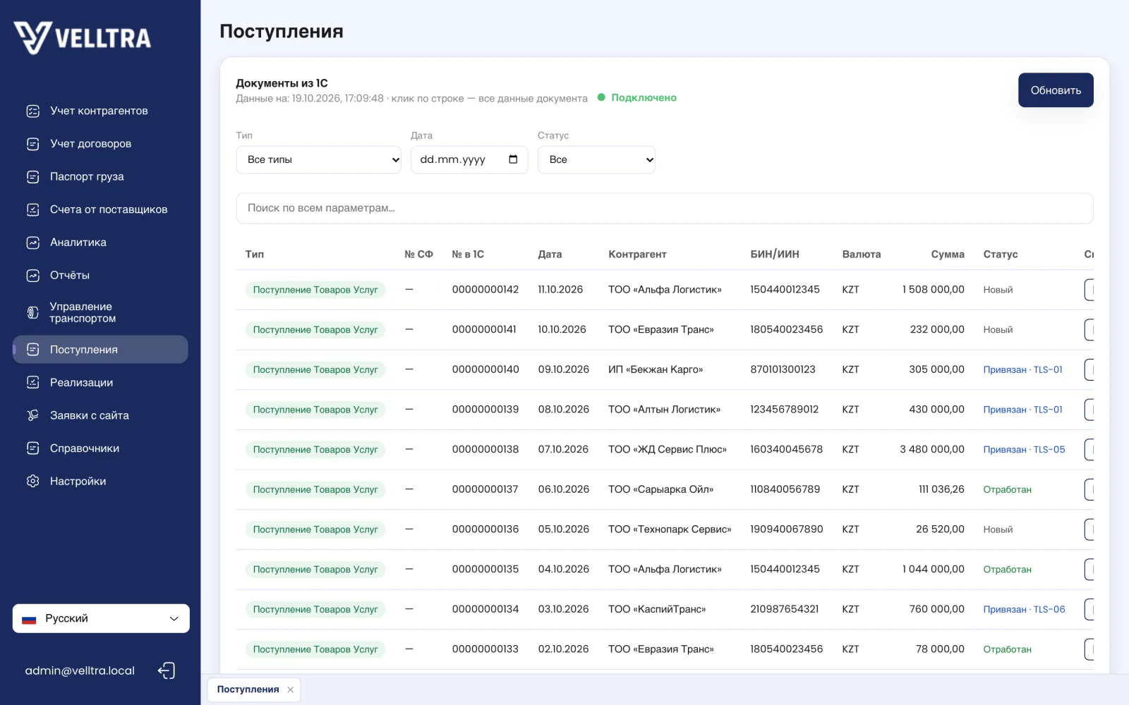 Поступления из 1С: номер, дата, контрагент, сумма и статус